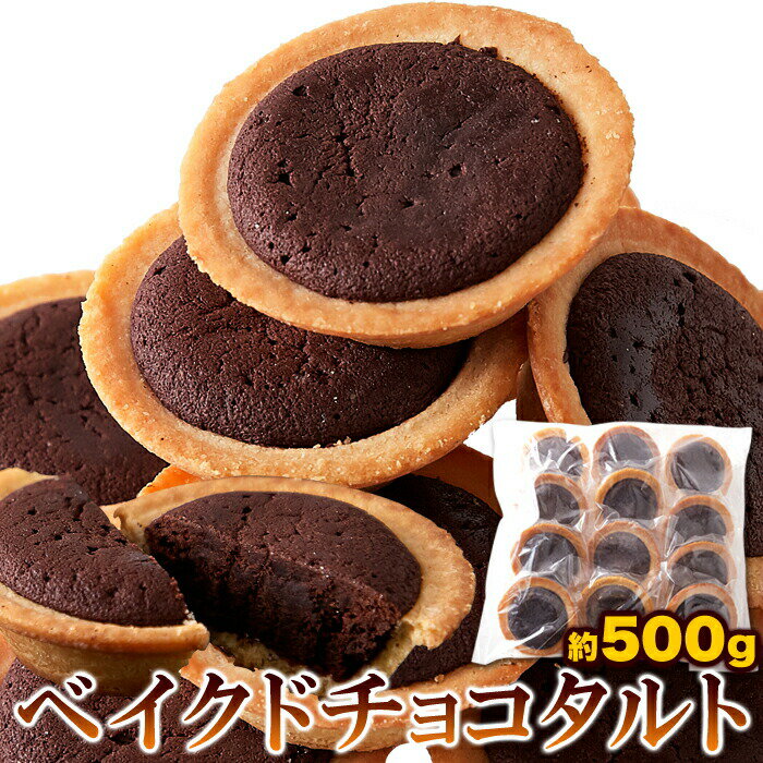 ＼半額クーポン争奪戦＆4時間限定20％OFF 23日20時開始／タルト 大人のチョコタルト ベイクドチョコタルト500g 洋菓子 スィーツ ビターチョコレート チョコレート菓子 個包装 バレンタイン ばらまき ベイクド お菓子 ケーキ まとめ買い おやつ プレゼントのサムネイル