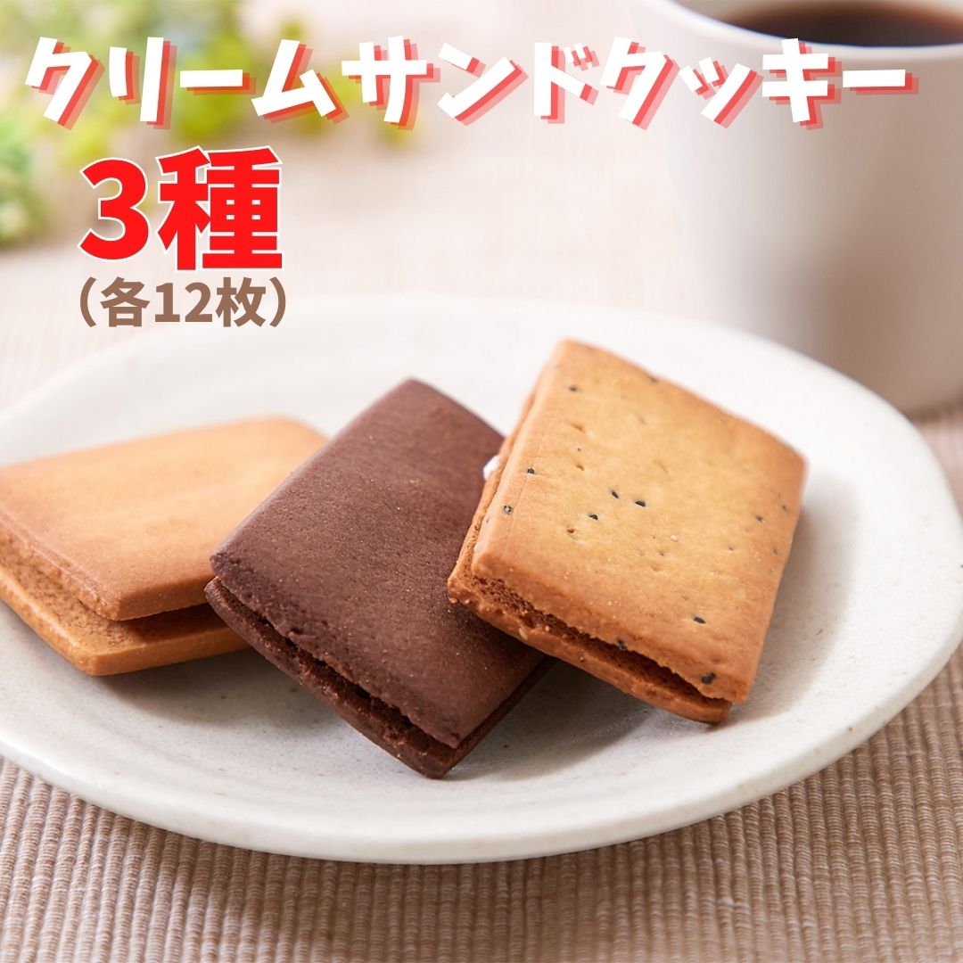 【マラソン開始4時間限定 店内全品 20％OFF★4日20:00～】サンドクッキー 【お徳用】クリームサンドクッキー3種36個(各味12枚) バニラ味 ココア味 セサミ味 個包装 大容量 業務用 簡易包装 訳あり クッキー 焼き菓子 洋菓子 おやつ お菓子 贈答品 サクサクのサムネイル