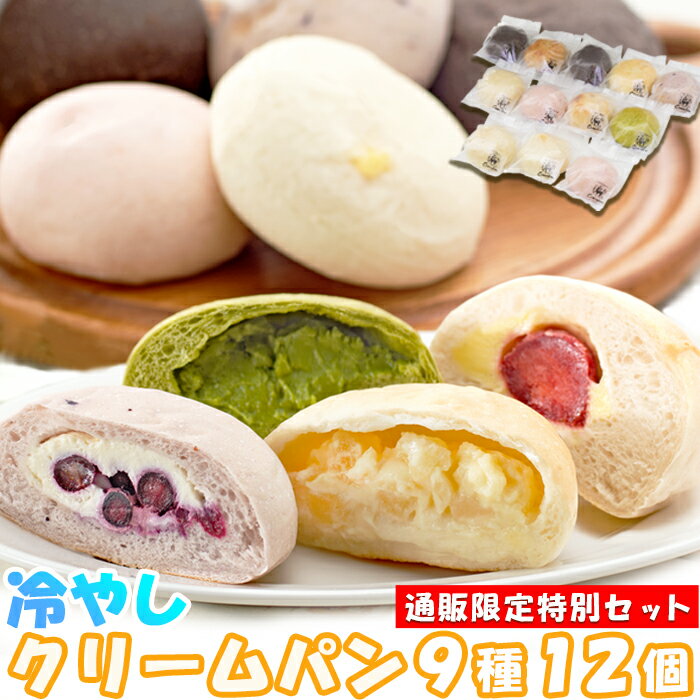 【半額クーポン争奪戦&開始4時間20％OFFクーポン配布 22日20時開始】クリームパン 冷やしクリームパン9種12個セット 冷凍 クラムボン 個包装 冷やしクリームパン スィーツ パン ギフト おやつ 菓子パン メーカー直送 送料無料のサムネイル