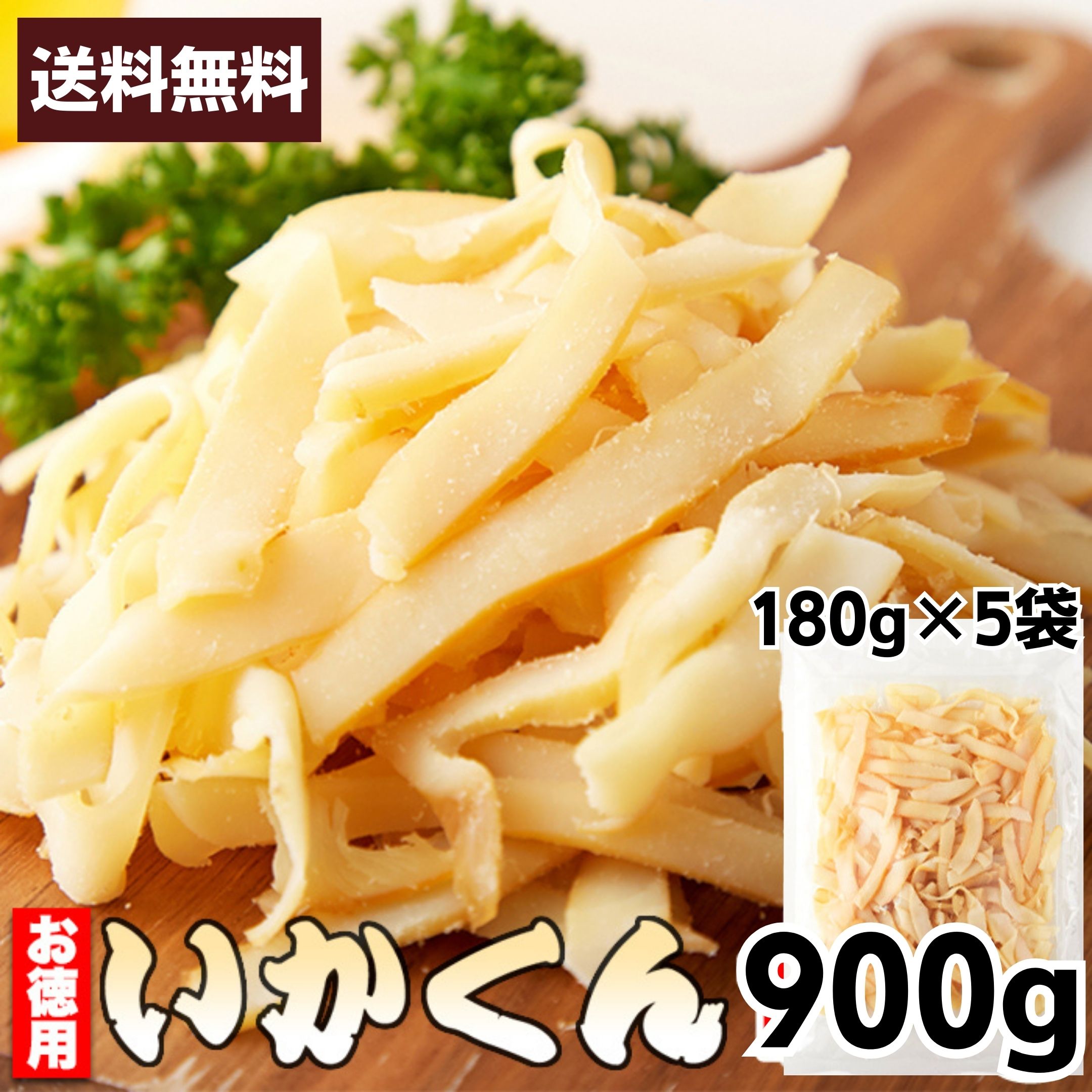 【先着1名様半額＆30名様20％OFF★30日00:00～】いかくん お徳用いかくん900g（180g×5袋） ソフトタイプ いかくん 訳あり いかくんせい 大容量 簡易包装 やわらか 珍味 燻製 魚貝 いか 酒のつまみ