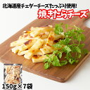 【まもなく終了!!無条件で使える全品17%OFF★7日09:59迄】北海道産チェダーチーズ 焼たらチーズ150g×7袋(1050g) 訳あり チーズ鱈 チータラ...