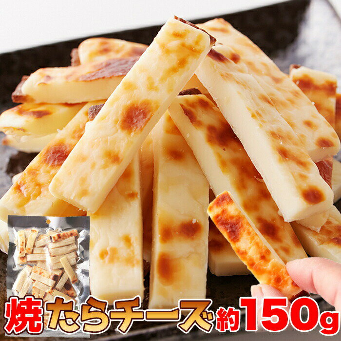 ■品名：焼たらチーズ ■名称：チーズ加工品及び魚肉加工品 ■原材料名：乳等を主要原料とする食品（ナチュラルチーズ、植物油脂、マルトデキストリン、食塩）（国内製造）、魚肉加工品（魚肉すり身、でん粉、植物性たん白、食塩、砂糖、植物油脂）/乳化剤、加工でん粉、ソルビトール、調味料（アミノ酸等）、（一部に乳成分・小麦・大豆を含む） ■内容量：150g 賞味期限：製造より常温120日（約40日〜120日弱賞味期限が残ったものでのお届けとなります） ■保存方法：直射日光・高温多湿を避けて保存してください。 ■販売者：株式会社天然生活 〒141-0032　東京都品川区大崎3-6-4　トキワビル7F 【栄養成分表示（100gあたり）】※推定値 エネルギー　384kcal たんぱく質　22.3g 脂質　29.5g 炭水化物　7.2g 食塩相当量　1.9g ●チーズ中の北海道産チェダーチーズの割合69% ●黒い斑点状の物が見える場合がありますが、魚の皮ですので品質上問題ありません ●開封後は、冷蔵庫(10℃以下)に保管し、2日以内にお召し上がりください。 【おすすめのご利用用途】 お歳暮 お歳暮ギフト 御歳暮 歳暮 お年賀 年賀 御年賀 高級 ギフト 人気 おすすめ 詰め合わせ ランキング 人気 人気ランキング おしゃれ 内祝 ギフトセット セット 贈答品 プレゼント お礼 御礼 ごあいさつ ご挨拶 御挨拶 お見舞い お見舞御礼 お餞別 引越し 引越しご挨拶 記念日 誕生日 父の日 母の日 敬老の日 記念品 ゴルフコンペ コンペ景品 景品 賞品 粗品 年始挨拶 お誕生日お祝い バースデープレゼント 【慶事】 内祝い 出産内祝い 結婚内祝い 快気内祝い 快気 快気祝い 引出物 引き出物 引き菓子 引菓子 プチギフト 結婚式 新築内祝い 還暦祝い 還暦祝 入園内祝い 入学 入園 卒園 卒業 七五三 入進学内祝い 入学内祝い 進学内祝い 初節句 就職内祝い 成人内祝い 名命 退職内祝い お祝い 御祝い 出産祝い 結婚祝い 新築祝い 入園祝い 入学祝い 就職祝い 成人祝い 退職祝い 退職記念 七五三 記念日 お祝い返し お祝 御祝い 御祝 結婚引き出物 結婚引出物 結婚式 快気内祝い お見舞い 全快祝い 御見舞御礼 長寿祝い 金婚式 【季節の贈り物】 母の日 父の日 敬老の日 敬老祝い お誕生日お祝い バースデープレゼント クリスマスプレゼント バレンタインデー ホワイトデー お中元 お歳暮 御歳暮 歳暮 お年賀 年賀 御年賀 法要 記念品 父の日ギフト 母の日ギフト 配りもの ごあいさつ プチギフト 御返し 【ちょっとした贈り物に】 ギフト 暑中見舞い 暑中見舞 残暑見舞い 贈り物 粗品 プレゼント お見舞い ご挨拶 引越ご挨拶 贈答品 贈答 手土産 手みやげ 退職 【仏事、法事等に】 お供 御供 お供え お盆 初盆 新盆 お彼岸 法事 仏事 法要 香典返し 志 年忌 法事引き出物 仏事法要 一周忌 三回忌 七回忌 お悔やみ 命日 御仏前 お供え 初盆 お供え物 お彼岸 【いつでも】 ご自宅で楽しめる お取り寄せグルメ お取り寄せ お取り寄せスイーツ ご当地 ご当地グルメ お家グルメ グルメ BBQ バーベキュー 飲み会 お花見 忘年会 新年会 歓迎会 かわいい おしゃれ 喜ばれる セット おやつ お菓子 珍味 乾き物 常備菜 レトルト食品 ランチ インスタント 和菓子 洋菓子 食べ物 食品 喜ばれる お盆セット高級 帰省 帰省土産 土産 手土産 母の日 プレゼント お菓子 御菓子 子供 かわいい クッキー チョコ チョコレート 小学生 高級 本命 義理 大量 お配り プレゼント物 チョコ以外 退職 お礼 退職祝い 女性 男性 プチギフト お礼 メッセージ 上司 父 定年 お礼の品 お世話になりました 送料無料 実用的 母の日ギフト スイーツ 母 誕生日 誕生日プレゼント 男性 女性 母親 父親 引越し 祖父 祖母 おじいちゃん おばあちゃん キャンプ アウトドア 旅行 行楽 スポーツ観戦 釣り 運動会 お茶菓子 遠足 道の駅