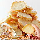 【朝まで!!無条件で使える全品17%OFF★6日20:00~】ラスク バターと小麦の風味を活かしたパン屋さんのこだわりラスク!!【訳あり】シュガーラスク500g...