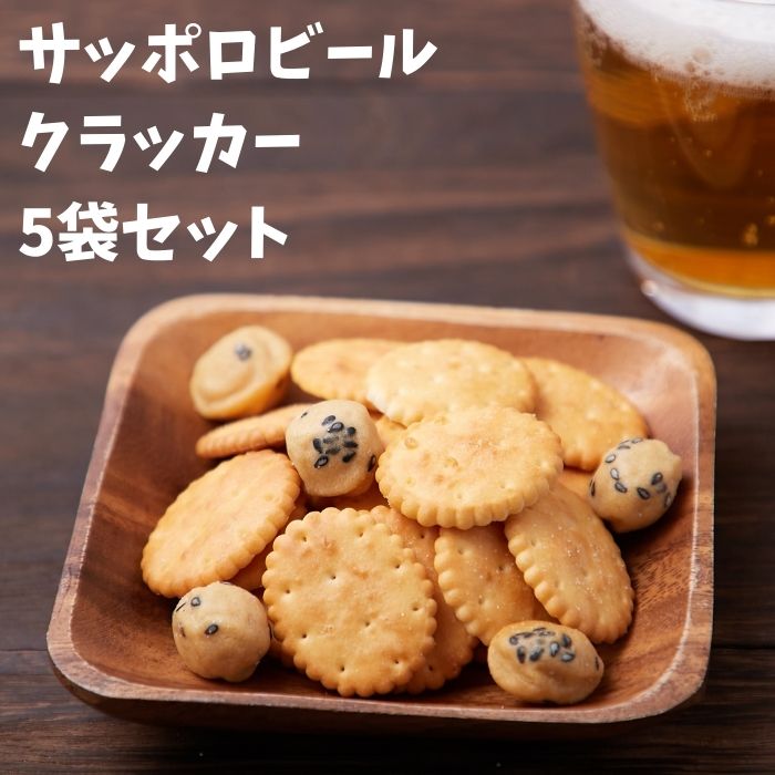 【先着50回!!買えば使える14%OFF＆P4倍★20日09:59迄】ビールに合うサッポロビールクラッカー5袋セット クラッカー 豆菓子 塩味 駄菓子 おやつ お菓子 サッポロビールクラッカー