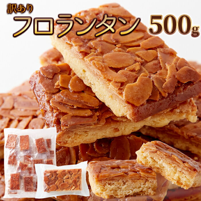 訳あり フロランタン500g ×3袋 アーモンド 蜂蜜 フロランタン 訳あり スィーツ 送料無料 個包装 焼き菓子 ナッツ 洋菓子 スィーツ