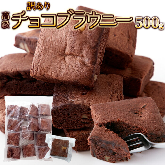 【アフターセール!!6%OFF&最大16％OFF★17日23:59迄】訳ありチョコブラウニー500g ...