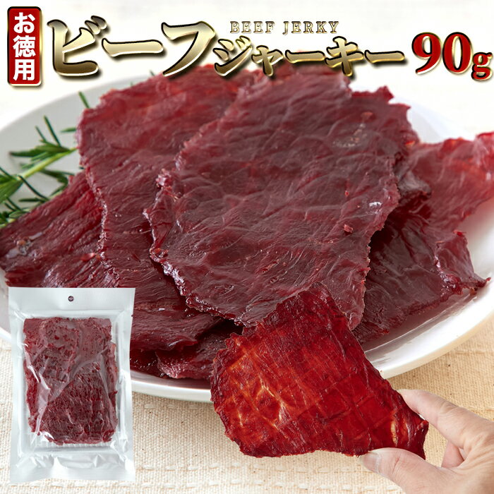 【まもなく終了!!条件無しで使える全品20％OFF＆P5倍★1日23:59迄】おつまみ 牛もも肉使用★ビーフジャーキー90g 訳あり 簡易包装 高タンパク ジャーキー 珍味 牛もも ビーフジャーキー 大判サイズ おやつ 和風醤油味