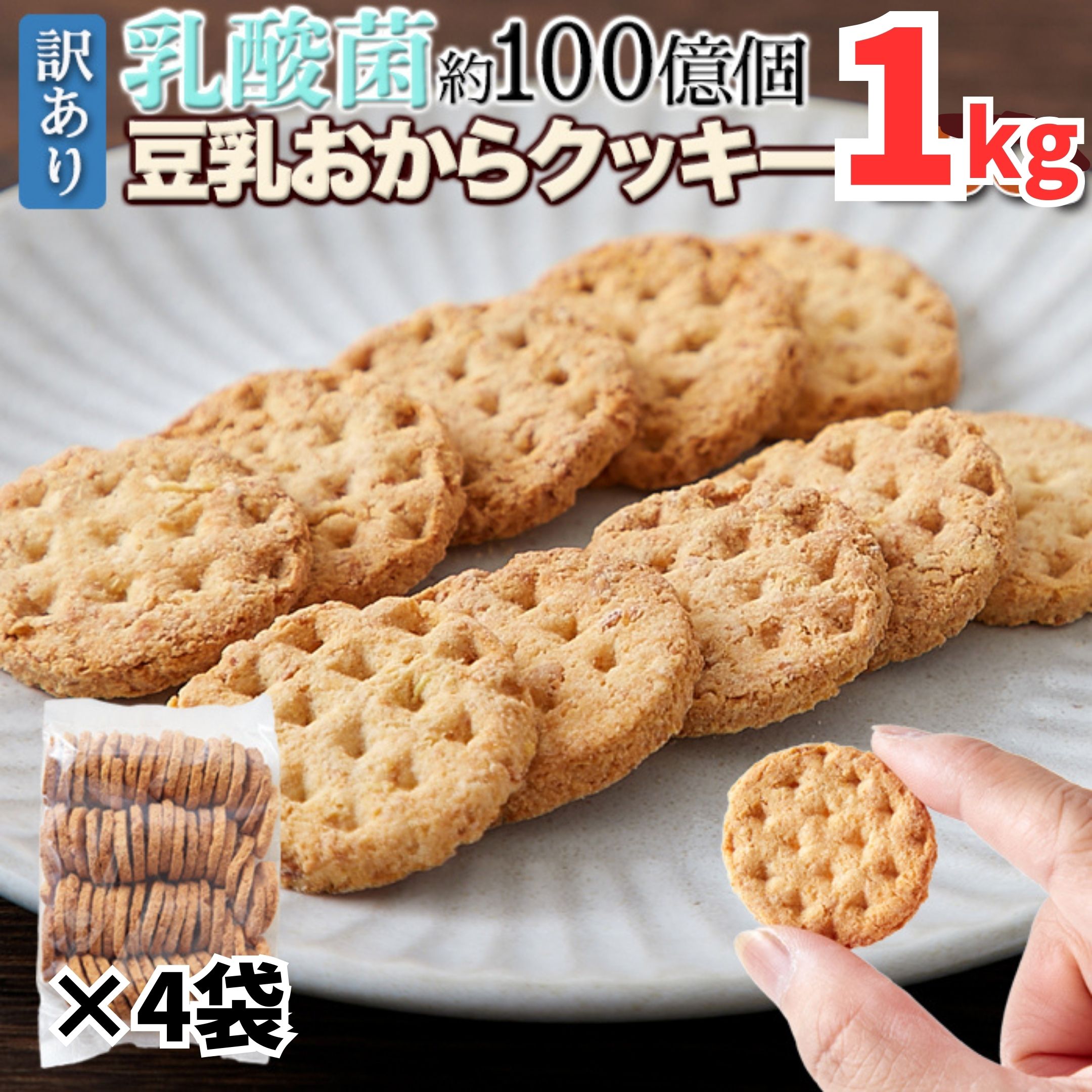 ■品名：おからクッキー(乳酸菌入り) ■名称：焼菓子 ■原材料名：おから(国内製造)、小麦粉(国内製造)、グラニュー糖、マーガリン(乳成分を含む)、豆乳、乳酸菌末(殺菌乳酸菌体、デキストリン)/乳化剤、香料、酸化防止剤(ビタミンE)、安定剤(ペクチン)、アナトー色素 ■内容量：250g ■賞味期限：製造日より120日 ■保存方法：直射日光を避けお早めにお召し上がり下さい。 ■販売者：株式会社天然生活 〒141-0032　東京都品川区大崎3-6-4　トキワビル7F 【栄養成分表示100gあたり】 熱量：443kcal たんぱく質：11.4g 脂質：16.1g 炭水化物：69.3g　 食塩相当量：0.1g （※推定値）■ 大注目の大豆(豆乳＆おから)と乳酸菌を配合。 1枚あたり乳酸菌100億個※目安!! ※乳酸菌末を製造時に1枚(4g)100億個相当となるよう配合。 話題の乳酸菌と人気の大豆(豆乳＆おから)が一緒に摂れるクッキー!! ■ 乳酸菌を毎日、手軽に美味しい豆乳おからクッキーで!! 厳選したおからと小麦粉を使用 カリッと堅め！ 噛むたびに美味しい素朴な味わい!! 乳酸菌EC-12株配合 訳あり　乳酸菌約100億個※ 豆乳おからクッキー ※乳酸菌末を製造時に1枚(4g)100億個相当となるよう配合。 ■ たっぷり!! 簡易包装250g 簡易包装でのお届けとなる為、配送途中の衝撃等により、欠けや割れなどの商品が多く含まれる場合もございますが、予めご了承の上、お買い求めいただきますようお願い致します。 ■ クッキー1枚に驚きの乳酸菌数!! クッキーにこんなにたくさんの乳酸菌が!? 500gに約1.25兆個 4g(およそ1枚)あたりに約100億個※ ※乳酸菌末を製造時に1枚(4g)100億個相当となるよう配合。 乳酸菌配合!! 　 ■ メーカー検査でも認められました!! 4g(およそ1枚)あたり約100億※の乳酸菌配合に成功！ (乳酸菌EC-12株)※乳酸菌末を製造時に1枚(4g)100億個相当となるよう配合。 ※予めご了承下さい※ 必ずしも全てのクッキー1枚あたりに乳酸菌100億個入っていることを保証するものではございません。 また、手作りで作っている為、クッキー1枚あたりの重量は前後します。 ■ 続けていただく為のポイントが揃っています。 美味しくなければ続けられない。 美味しさ 手作りにこだわって丁寧に。 お客様に美味しいものを食べていただきたいという思いから、手作業にて丁寧に1枚1枚焼き上げています。 硬めの食感と素朴な美味しさがクセになる味わいです。 素朴な味わいなので、お好みで野菜や果物、メープルシロップなどと一緒にお召し上がりいただいても美味しくお召上がりいただけます。 おから　小麦粉　豆乳 原材料にもこだわりが。 厳選素材 おからをしっかりと使用。 厳選した小麦粉とおから、豆乳を使用しています。 特におからの配合にはこだわっていて、原材料で1番多くなるようにしています。 製造も国内にて行っております。 余分な間食を控えたい。 満腹食材 水分と一緒に。満腹感を実感。 おからは大豆から出来る注目の食材。 大豆のしぼりかすがおからで、しぼり汁が豆乳になります。 おからは水を吸うとぐんぐん膨らむ性質があるので、お茶などの水分と一緒にお召し上がりいただく事をおすすめします。 個人差はありますが、少量の水でぐぐーんと膨張して満腹感や満足感が期待できます。 ■ 乳酸菌EC-12株配合 訳あり乳酸菌約100億個※ 豆乳おからクッキー 厳選したおからと小麦粉を使用。 1枚あたり乳酸菌100億個※目安!! 簡易包装250g ※乳酸菌末を製造時に1枚(4g)100億個相当となるよう配合。