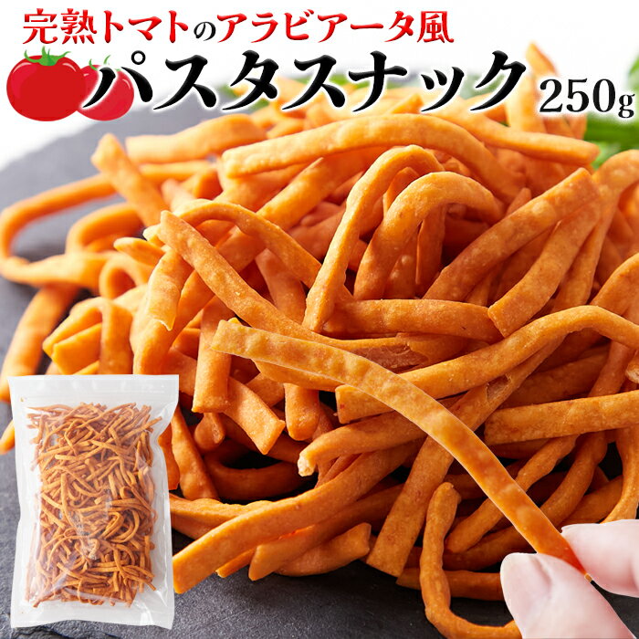 訳あり 完熟トマトのアラビアータ風パスタスナック250g 大容量 簡易包装 おつまみ おやつ デュラム小麦 送料無料