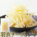 【超Pバック祭P22倍!!無条件で使える全品18%OFF★29日20:00〜】1000円ポッキリ 訳あり チーズたらを薄くスライス☆羽衣チーズプレーン55g チ...