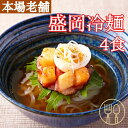 【6時間限定店内全品10％OFF&P4倍★23:59迄】冷麺 本場名産品!!老舗の盛岡冷麺4食スープ付き（100g×4袋）キムチだれ 生麺 盛岡 麺類 小麦粉