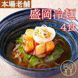 【先着1名様 半額クーポン争奪戦 4/9(土)20時開始】冷麺 本場名産品!!老舗の盛岡冷麺4食スープ付き（100g×4袋）キムチだれ 生麺 盛岡 麺類 小麦粉