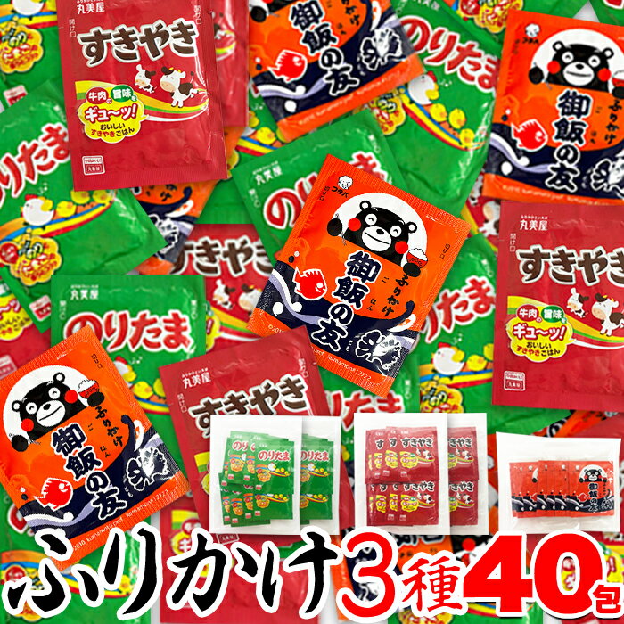 【半額クーポン争奪戦＆開始2時間20％OFF】9日20:00より★ふりかけ 詰め合わせ 定番のふりかけ3種40包（御飯の友×8包・のりたま×16包・すきやき×16包）丸美屋 個包装 のりたま すきやき お弁当 業務用 調味料 セットのサムネイル