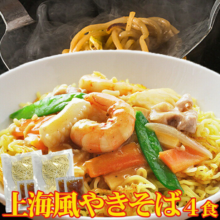 【開始4時間限定!!無条件で使える全品11％OFF＆P10倍(条件あり)★4日20:00～】焼きそば 上海風焼きそば4食(90g×4) ソース付き 生中華麺 オイスターソース味 讃岐 生麺 やきそば 上海風 麺類 おうちごはん 送料無料 中華