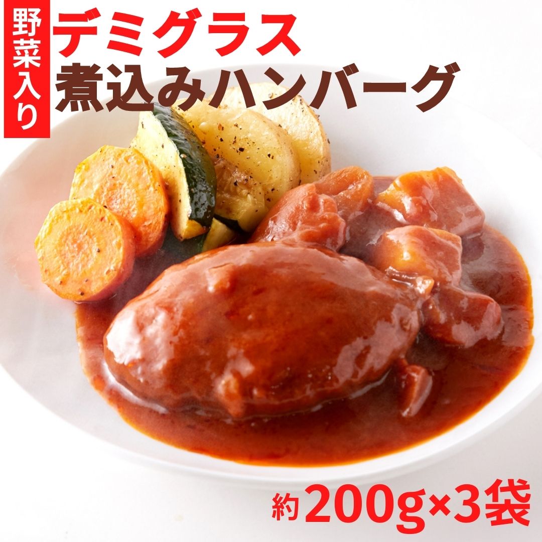 ★ラスト6時間限定 店内全品10％OFF★レトルトハンバーグ 野菜入りデミグラス煮込みハンバーグ約200g×3袋 ゆうパケット 温めるだけ 洋風総菜 デミグラス 煮込み 3人前 洋食 レトルト食品 惣菜 おかず ごはんのおとも ハンバーグ