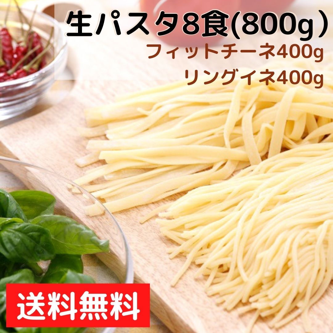 【まもなく終了★ポイント10倍＆10％OFF 23:59迄】パスタ 生パスタ8食セット800g(フェットチーネ200g×2袋・リングイネ200g×2袋) 本格パスタ 生麺 専門店 讃岐 麺類 リングイネ フェットチーネ スパゲッティ イタリアン 食品