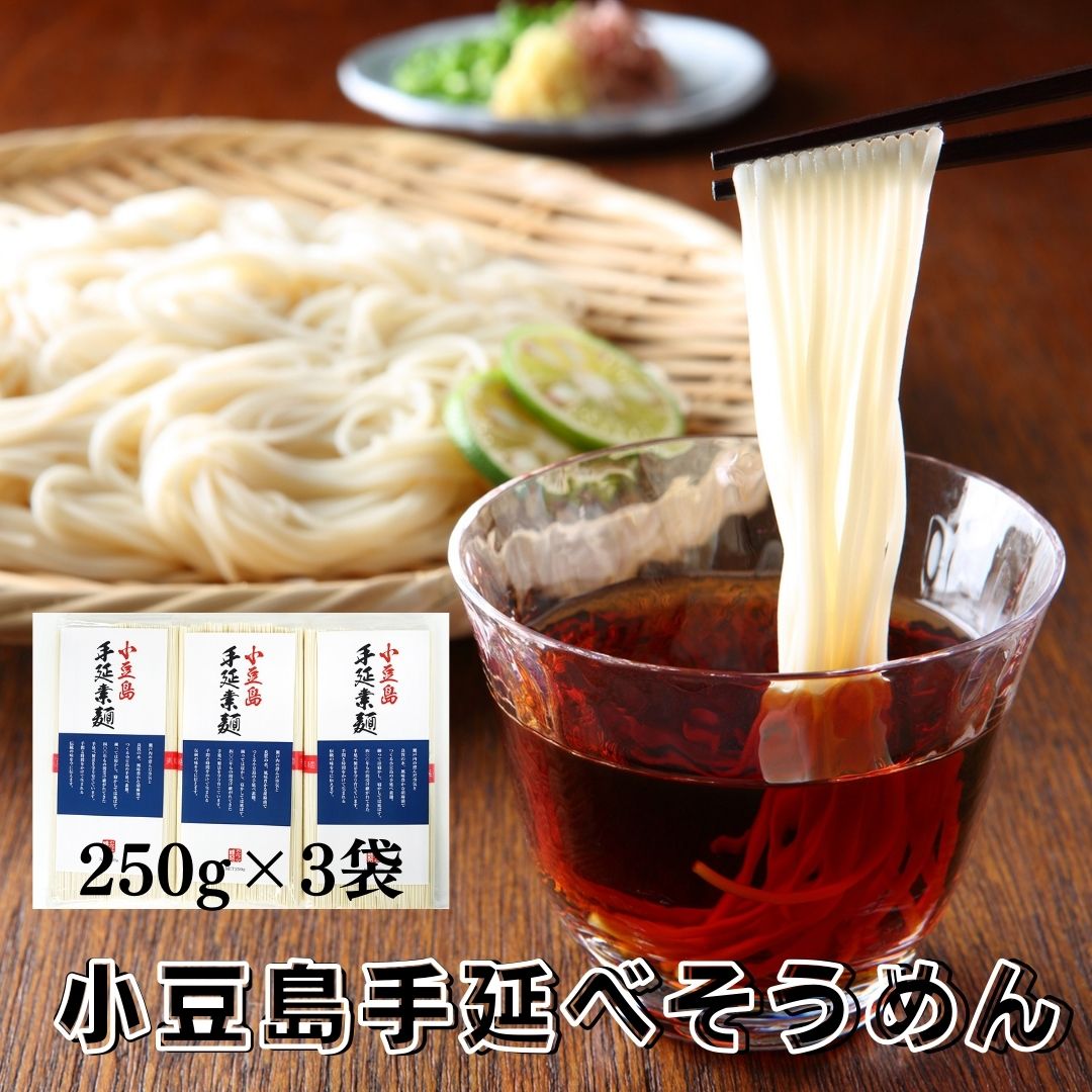 【3時間限定!!店内全品11％OFF＆最大16％OFF★13:59迄】【ゆうパケット出荷】送料無料 期間限定!日本三大そうめん小豆島手延べそうめん750g(5束×3袋) そうめん 小豆島 手延べ 産地直送 メーカー直送 素麺