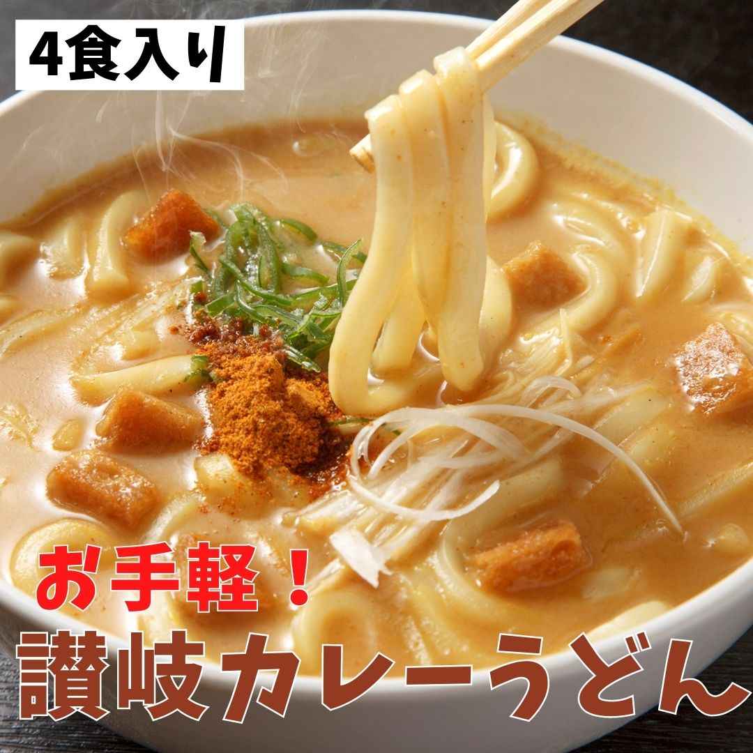 【4時間限定!!無条件で使える店内全品18％OFF★23:59迄】カレーうどん 讃岐カレーうどん 4食(180g×4) 粉末スープ付き 讃岐うどん 麺類 讃岐うどん ゆでうどん カレースープ メーカー直送 スパイス うどん レンジ調理 4人前