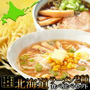 【店内全品最大20％OFF＆P4倍★25日23:59迄】ゆうパケット 北海道ラーメン4食(各2食）ス ...