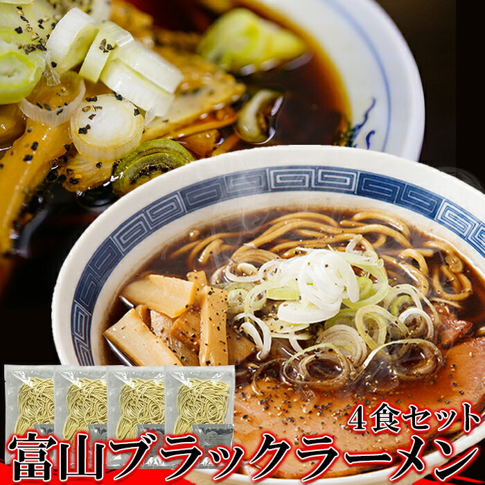 【先着1名様半額＆全員使える14%OFF★20日00:00～09:59迄】富山ブラックラーメン4食 スープ付き 富山ブラック ラーメン 醤油味 生中華麺 麺類 送料無料 ゆうパケット 富山ラーメン しょうゆラーメン 黒いラーメン