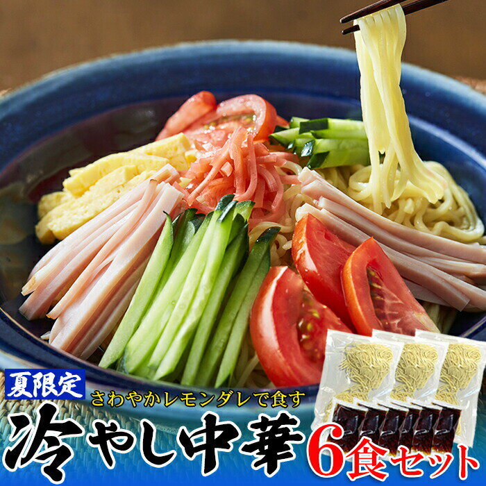 【店内全品最大15％OFF＆P5倍★1日23:59迄】夏季限定出荷！！さわやかレモンダレで食す 冷やし中華6食 冷やし中華 レモンダレ 麺類 中華麺 夏グルメ