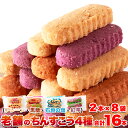 \まもなく終了!!今だけ17%OFFで1000円→830円★4日09:59迄/沖縄定番土産☆嬉しい4種の味【訳あり】ちんすこう8袋(16個入り) ちんすこう 和菓子 お菓子 沖縄銘菓 アソート 塩味 紅イモ 黒糖 スィーツ 駄菓子 個包装 メーカー直送