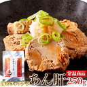 濃厚でクリーミーな味わい!あん肝250g 常温 あん肝 珍味 レトルト パウチ あんこうの肝 未成型 中国産 お酒のおとも アンコウ鍋 お寿司