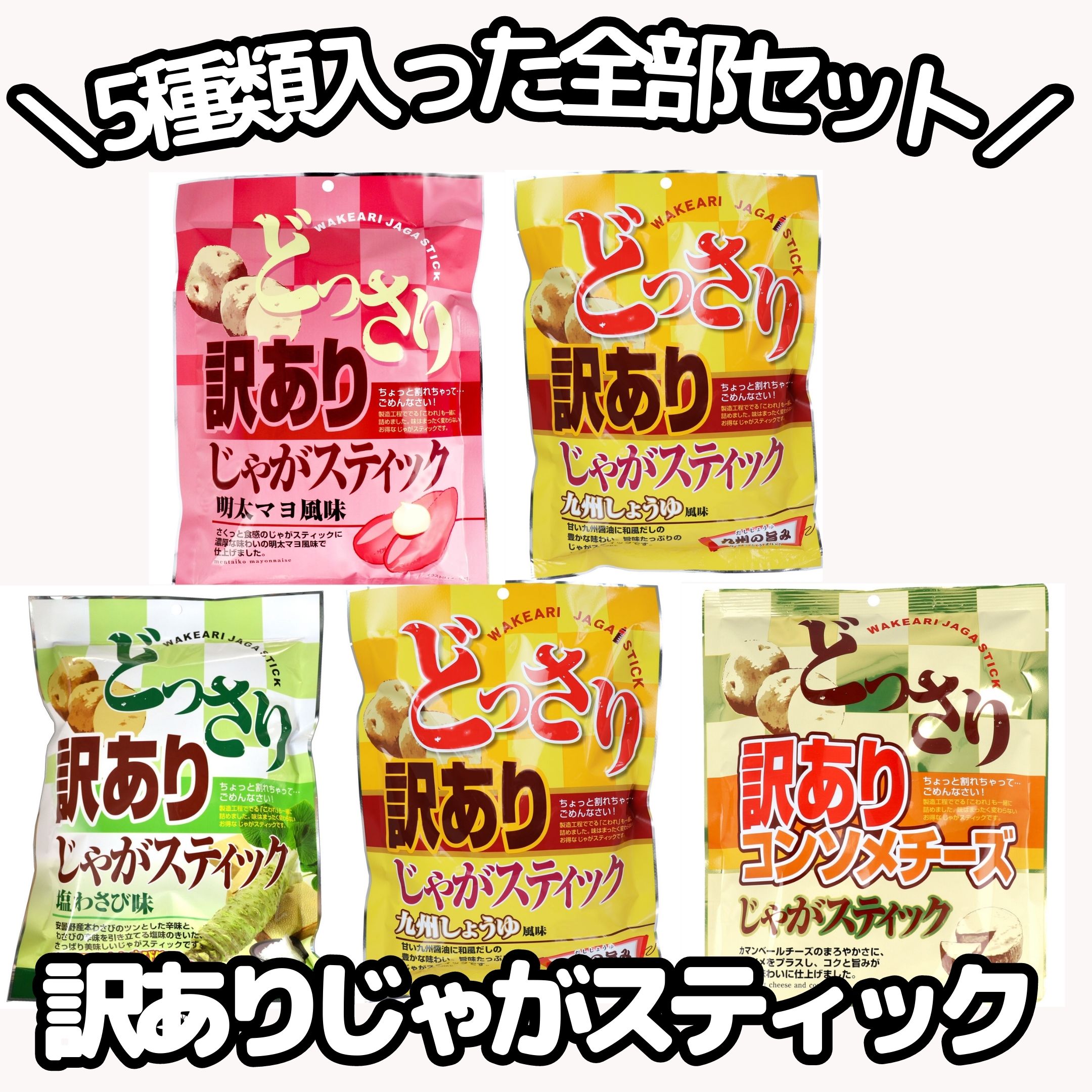 訳あり どっさりじゃがスティック5種5個セット ポテトスナック 食べ比べ じゃがスティック コンソメ チーズ 黒胡椒 明太マヨ 九州しょうゆ わさび スナック菓子 ポテトチップス おやつ お菓子 おつまみ 大容量