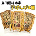 島田屋総本家芋けんぴ3種セット 芋けんぴ 塩けんぴ 黒けんぴ いもかりんとう 国産 和菓子 食べ比べ 島田屋総本家 かりんとう おやつ お茶請け