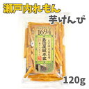 \市場の日はP4倍!!朝まで無条件で使える全品18%OFF★09:59迄/1,000円ぽっきり 島田屋総本家 瀬戸内れもん芋けんぴ120g 芋けんぴ 瀬戸内レモン かりんとう 和菓子 川越