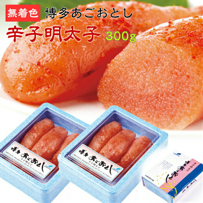 博多あごおとし【無着色】辛子明太子300g［A冷凍］ 化粧箱 送料無料 産地直送 無着色 あごおとし まるきた水産 おつまみ ご飯のお供 おかず たらこ 晩酌 ご褒美グルメ ご当地 明太子 真子 高級 魚卵 海鮮