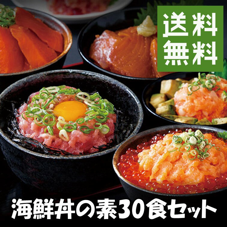 【先着1名様限定半額&最大20%OFF★15日00:00開始】送料無料 海鮮丼セット30食（マグロ漬け6食、ネギトロ6食、サーモンネギトロ6食、トロサーモン6食、イカサーモン6食）海鮮丼 冷凍 小分け まぐろ サーモン いか 魚 海鮮 丼 いか サーモン