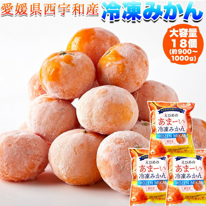 ＼半額クーポン争奪戦＆4時間限定20％OFF 23日20時開始／冷凍みかん 愛媛県西宇和産みかん100%使用!!えひめのあまーい冷凍みかんどっさり18個(6個入×3袋・約900〜1000g)≪冷凍≫　フルーツ スィーツ 果物 おやつ 愛媛みかん みかん 冷凍 冷菓 甘味 くだもの 弁当のサムネイル