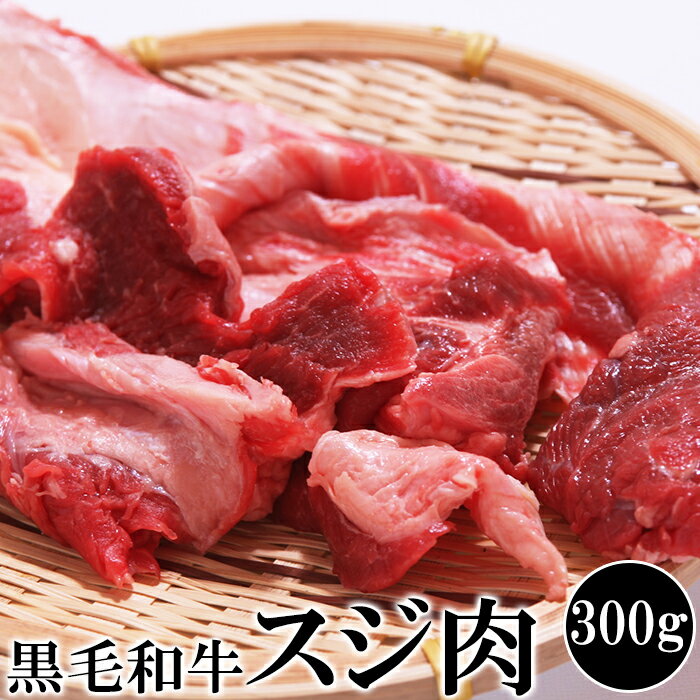 ■商品名：黒毛和牛すじ ■原材料名：牛肉（国産） ■内容量：300g ■賞味期限：製造より冷凍30日(約10～30日弱賞味期限が残ったものでのお届けとなります) ■保存温度：-18℃以下　冷凍保存 ■製造者:（有）肉のながやま 宮崎県宮崎市高洲町302 TEL:0985-29-2929■黒毛和牛スジ肉300g ■創業60年の老舗の食肉メーカーで、全国の有名デパート・レストラン・ホテル・飲食店・精肉店へ販売しています。 宮崎県経済連指定店でもあり、仕入れから製造まで自社ルートで行っているので仲介業者が入らず、低価格で販売しています。 自社工場は基より宮崎県に3店舗の小売店を経営し、非常に繁盛しているお店です。 ■牛肉を形成する際に取り除いたスジ肉ですので、細かくはなく大ぶりなスジ肉です。 ご自宅でお好きな大きさにカットして頂けます。 ■普通のスジ肉よりも赤身部分が多く残っており、大変お値打ちな商品です。 牛肉のうまみがギュウっと詰まっています! おでんはもとよりカレーやシチュー・スジ煮込み・どて煮など、アイデア次第で色々な料理にご使用頂けます。 ■ひと味違うスジ肉をお楽しみ下さい。