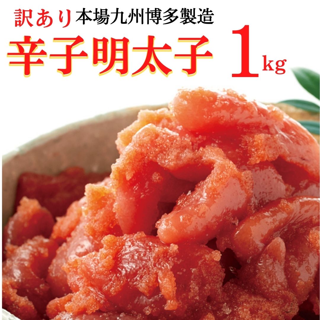 明太子 辛子めんたいこ 九州博多製造【訳あり】辛子明太子1kg B級品 切れ子 バラ子 博多明太子 魚卵 海鮮 寿司 冷凍 ごはんのおとも おつまみ めんたいこ たらこ おかず