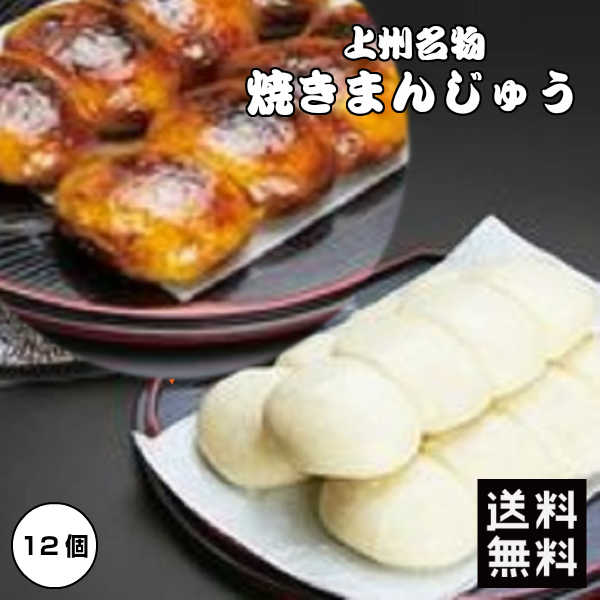 まんじゅう 【朝までポイント2倍＆店内全品最大16％OFF★08:59迄】本州送料無料 和菓子 群馬名物焼きまんじゅう 12個 上州名物 ご当地グルメ ほたかや 素まんじゅう 群馬 焼まんじゅう 味噌だれ メーカー直送 代引き不可