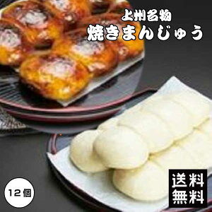 群馬名物！甘辛い味噌が塗られた美味しい焼きまんじゅうのおすすめは？