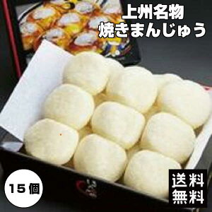 【送料無料】群馬名物焼きまんじゅう 15個 詰め合わせ 味噌ダレ付き 無添加 真空パック 上州名物 ご当地グルメ ほたかや 素まんじゅう 群馬 コロナ おうち時間 巣ごもり まとめ買いメーカー直送 代引き不可 ギフト不可