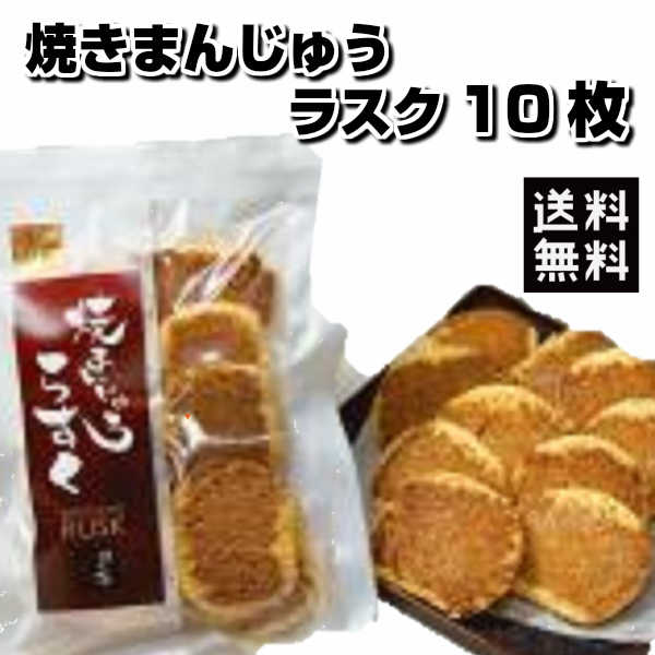 【アフターセール!!6%OFF&最大16％OFF★17日23:59迄】本州送料無料 群馬名物焼きまんじゅうラスク 10枚 ほたかや 詰め合わせ 上州名物 ご当地グルメ ほたかや 素まんじゅう 味噌だれ まとめ買いメーカー直送 代引き不可 ギフト不可