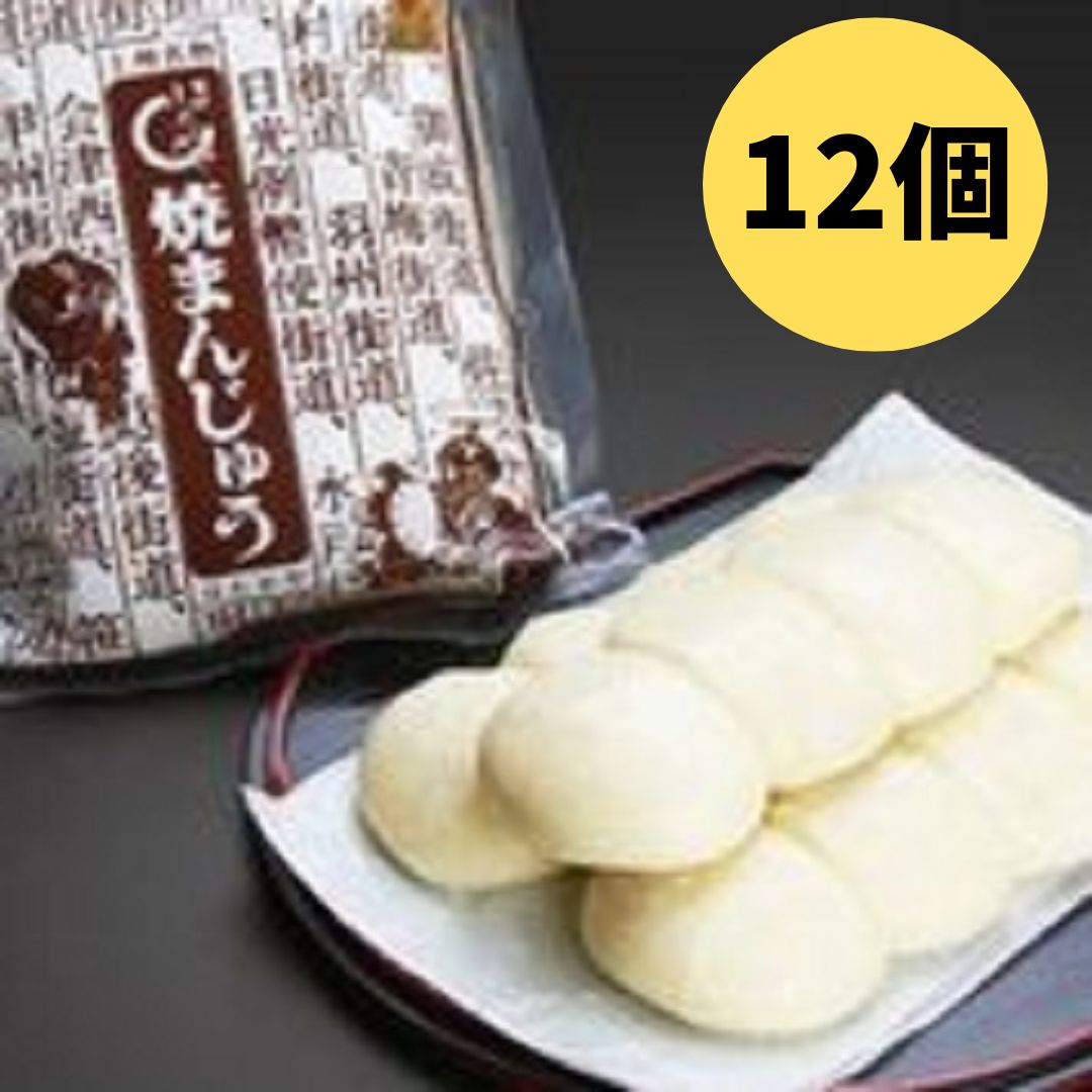 【アフターセール!!6%OFF&最大16％OFF★17日23:59迄】群馬名物焼きまんじゅう12個 上州名物 焼きまんじゅう 味噌だれ付き 群馬 ほたかや お土産 ご当地グルメ まんじゅう 和菓子 スィーツ おやつ 道の駅