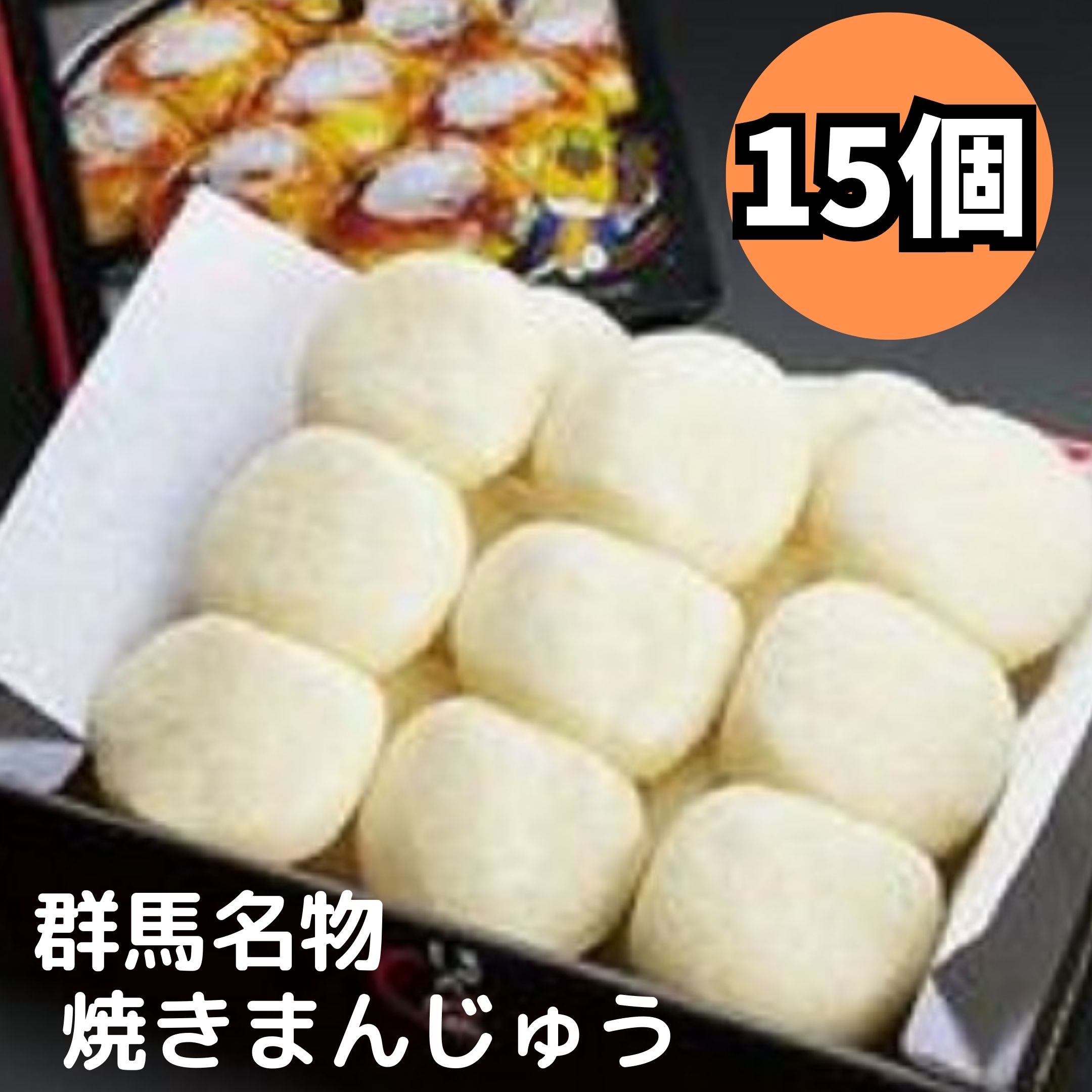 【アフターセール!!6%OFF&最大16％OFF★17日23:59迄】群馬名物焼きまんじゅう15個入り 味噌だれ付き 焼きまんじゅう 群馬 ほたかや まんじゅう 和菓子 ご当地グルメ スィーツ おやつ おみやげ お取り寄せグルメ メーカー直送