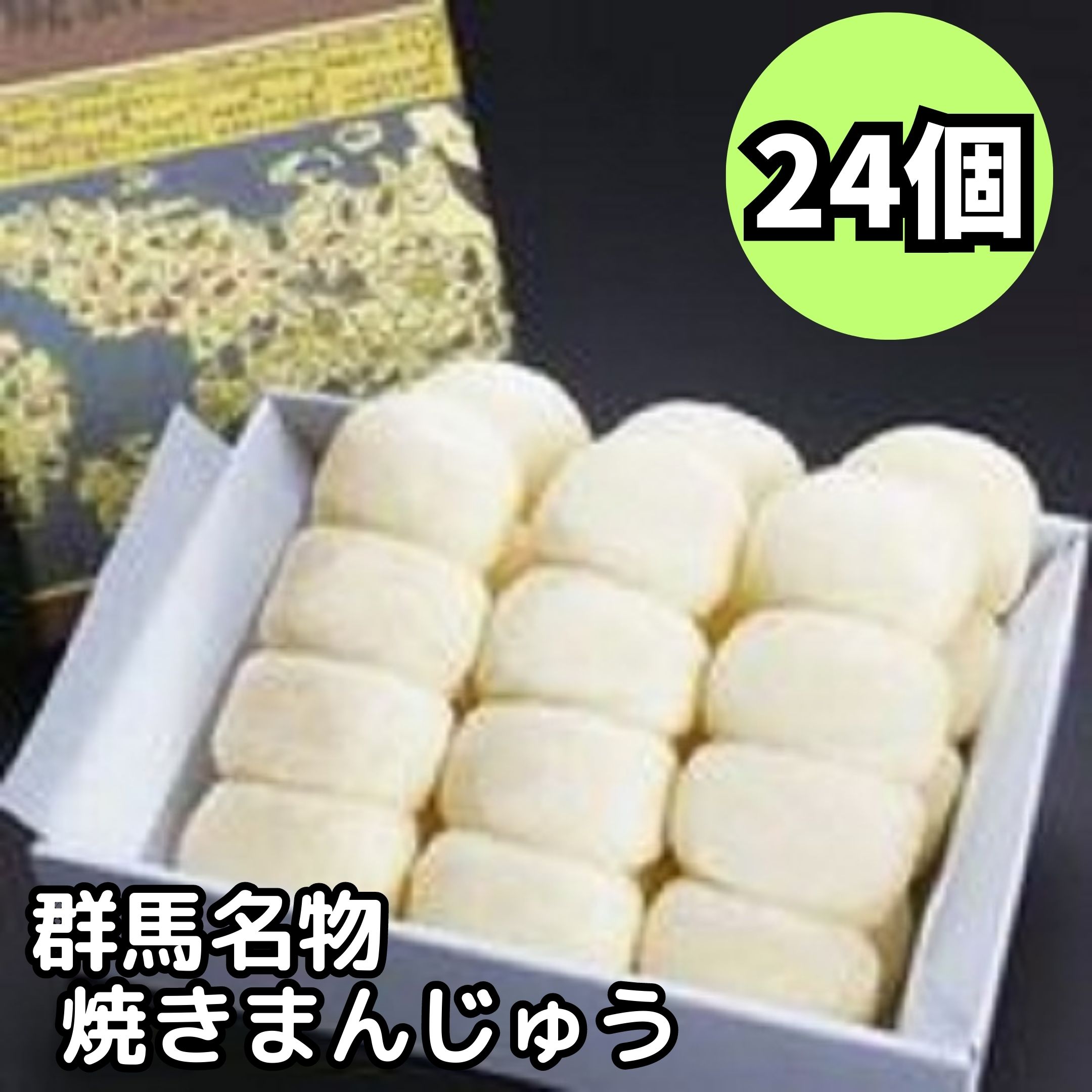 【先着1名様!!半額&今だけ最大20%OFF★15日00:00開始】群馬名物焼きまんじゅう 24個　味噌だれ付き 【化粧箱入り 包装済】焼きまんじゅう 群馬 ほたかや まんじゅう 和菓子 スィーツ おやつ お土産 贈り物