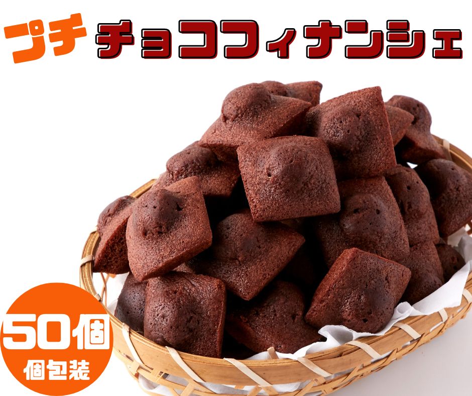 ■商品名：チョコフィナンシェ ■名称：菓子 ■原材料名：グラニュー糖（国内製造）、液卵白、マーガリン、小麦粉、アーモンドパウダー、コーンスターチ、準チョコレート、麦芽糖、還元水飴、食用植物油脂/加工でん粉、膨張剤、乳化剤、香料、着色料(カロテン)、(一部に小麦・卵・乳成分・アーモンド・大豆を含む) ■内容量：50個 ■賞味期限：製造より90日（約30日〜90日弱賞味期限が残ったものでのお届けとなります） ■保存方法：直射日光、高温多湿の所を避けて、保存してください。 ■販売者：株式会社天然生活 東京都品川区大崎3丁目6-4　トキワビル7階 ※本製造工場ではバナナを含む製品を製造しています。 【栄養成分表示(100g当たり)】 エネルギー：447kcal たんぱく質：5.9g 脂質：25.9g 炭水化物：48.7g 食塩相当量：0.3g （この表示値は目安です） 【おすすめのご利用用途】 お歳暮 お歳暮ギフト 御歳暮 歳暮 お年賀 年賀 御年賀 高級 ギフト 人気 おすすめ 詰め合わせ ランキング 人気 人気ランキング おしゃれ 内祝 ギフトセット セット 贈答品 プレゼント お礼 御礼 ごあいさつ ご挨拶 御挨拶 お見舞い お見舞御礼 お餞別 引越し 引越しご挨拶 記念日 誕生日 父の日 母の日 敬老の日 記念品 ゴルフコンペ コンペ景品 景品 賞品 粗品 年始挨拶 お誕生日お祝い バースデープレゼント 【慶事】 内祝い 出産内祝い 結婚内祝い 快気内祝い 快気 快気祝い 引出物 引き出物 引き菓子 引菓子 プチギフト 結婚式 新築内祝い 還暦祝い 還暦祝 入園内祝い 入学 入園 卒園 卒業 七五三 入進学内祝い 入学内祝い 進学内祝い 初節句 就職内祝い 成人内祝い 名命 退職内祝い お祝い 御祝い 出産祝い 結婚祝い 新築祝い 入園祝い 入学祝い 就職祝い 成人祝い 退職祝い 退職記念 七五三 記念日 お祝い返し お祝 御祝い 御祝 結婚引き出物 結婚引出物 結婚式 快気内祝い お見舞い 全快祝い 御見舞御礼 長寿祝い 金婚式 【季節の贈り物】 母の日 父の日 敬老の日 敬老祝い お誕生日お祝い バースデープレゼント クリスマスプレゼント バレンタインデー ホワイトデー お中元 お歳暮 御歳暮 歳暮 お年賀 年賀 御年賀 法要 記念品 父の日ギフト 母の日ギフト 配りもの ごあいさつ プチギフト 御返し 【ちょっとした贈り物に】 ギフト 暑中見舞い 暑中見舞 残暑見舞い 贈り物 粗品 プレゼント お見舞い ご挨拶 引越ご挨拶 贈答品 贈答 手土産 手みやげ 退職 【仏事、法事等に】 お供 御供 お供え お盆 初盆 新盆 お彼岸 法事 仏事 法要 香典返し 志 年忌 法事引き出物 仏事法要 一周忌 三回忌 七回忌 お悔やみ 命日 御仏前 お供え 初盆 お供え物 お彼岸 【いつでも】 ご自宅で楽しめる お取り寄せグルメ お取り寄せ お取り寄せスイーツ ご当地 ご当地グルメ お家グルメ グルメ BBQ バーベキュー 飲み会 お花見 忘年会 新年会 歓迎会 かわいい おしゃれ 喜ばれる セット おやつ お菓子 珍味 乾き物 常備菜 レトルト食品 ランチ インスタント 和菓子 洋菓子 食べ物 食品 喜ばれる お盆セット高級 帰省 帰省土産 土産 手土産 母の日 プレゼント お菓子 御菓子 子供 かわいい クッキー チョコ チョコレート 小学生 高級 本命 義理 大量 お配り プレゼント物 チョコ以外 退職 お礼 退職祝い 女性 男性 プチギフト お礼 メッセージ 上司 父 定年 お礼の品 お世話になりました 送料無料 実用的 母の日ギフト スイーツ 母 誕生日 誕生日プレゼント 男性 女性 母親 父親 引越し 祖父 祖母 おじいちゃん おばあちゃん キャンプ アウトドア 旅行 行楽 スポーツ観戦 釣り 運動会 お茶菓子 遠足 道の駅