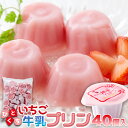 【1日限定P4倍&店内全品最大15%OFF★1日23:59迄】プリン 常温 ひとくちいちご牛乳プリン40個 ぷりん ひと口 イチゴ味 国内製造 メーカー直送 スィーツ 個包装 おやつ いちご