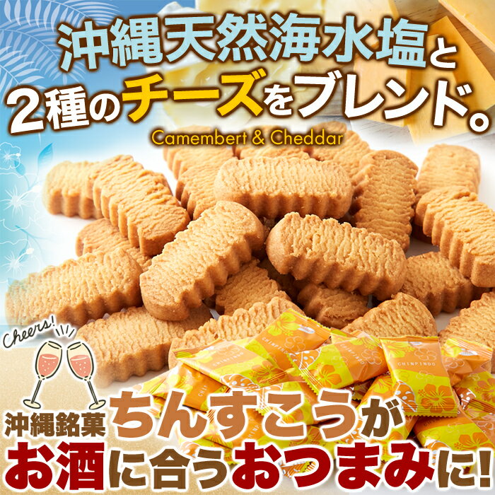 ワインに合うチーズちんすこう140g（約23個）ちんすこう チーズ味 送料無料 和菓子 おやつ 沖縄銘菓 スィーツ お菓子 3