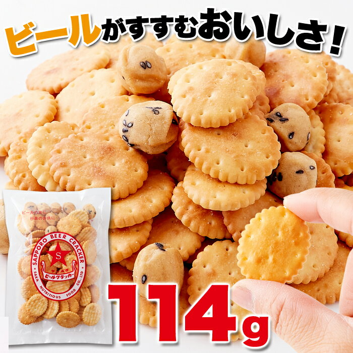 ビールに合うサッポロビールクラッカー114g×3袋セット 送料無料 スィーツ スナック菓子 クラッカー 豆菓子 塩味 駄菓子 おやつ お菓子 サッポロビールクラッカー