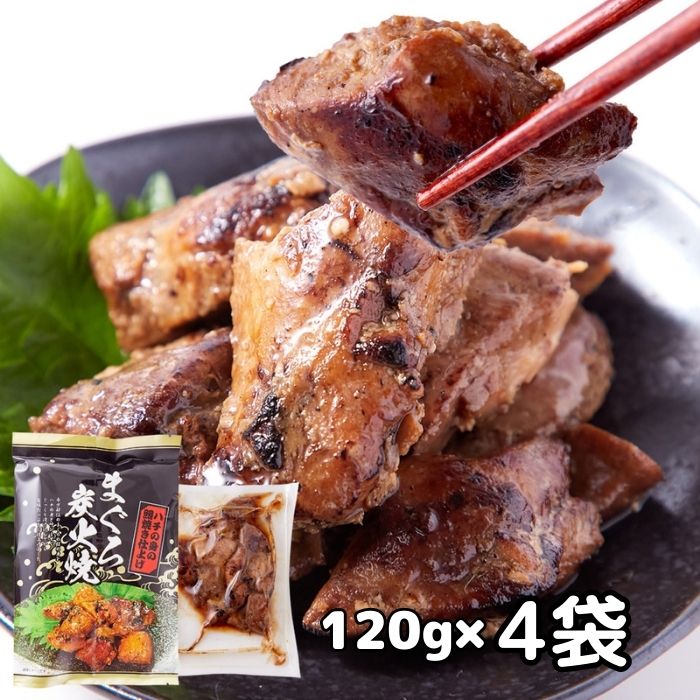 【店内全品最大19％OFF★19日23:59迄】送料無料 まぐろ炭火焼480g（120g×4袋） 希少部位 ハチの身 レトルト おつまみ 魚貝 惣菜 マグロ 鮪 炭火焼 酒のつまみ 常温 メール便 ポイント消費 焼津