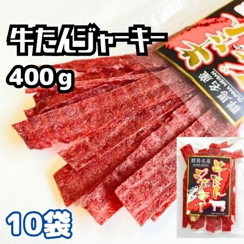 【店内全品最大19％OFF★19日23:59迄】おつまみ 送料無料 牛タンジャーキー 400g（40g×10袋）ビーフジャ..