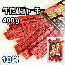 【ゲリラ配布!!21%OFFで5807円に&P4倍★25日11:59迄】おつまみ 送料無料 牛タンジャーキー 400g(40g×10袋)ビーフジャーキー 珍味 燻製 ジャーキー 酒の肴 肉加工品 牛たんジャーキー おやつ 肉加工品 宮内ハム シェア