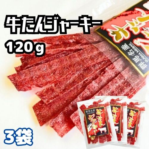 おつまみ ビーフジャーキ 群馬県産 牛たんジャーキー 120g (40g×3袋) 酒の肴 おやつ ジャーキー 酒のつまみ 珍味 肉加工品 燻製 群馬 ご当地 牛タン 宮内ハム 低カロリー 低脂質